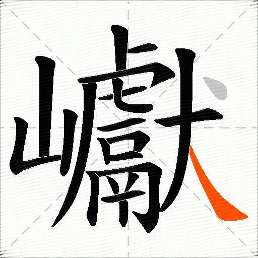 巘