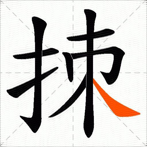 拺