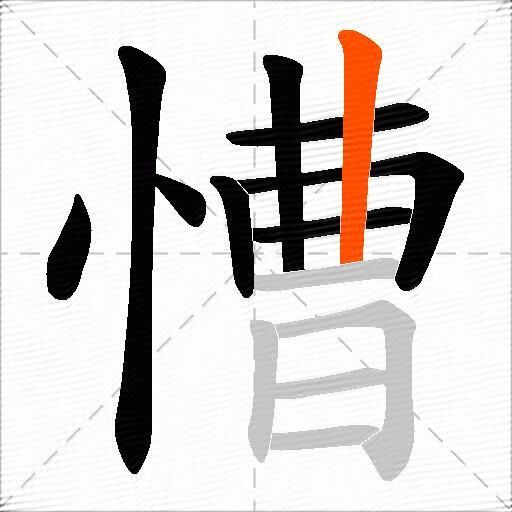 慒