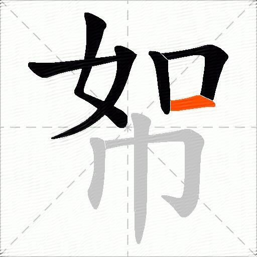 帤