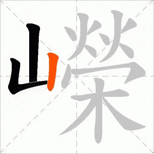 嶸