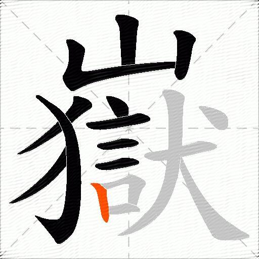 嶽