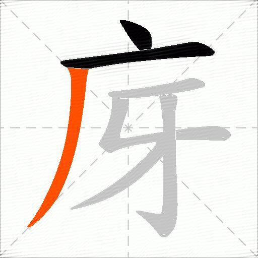 庌