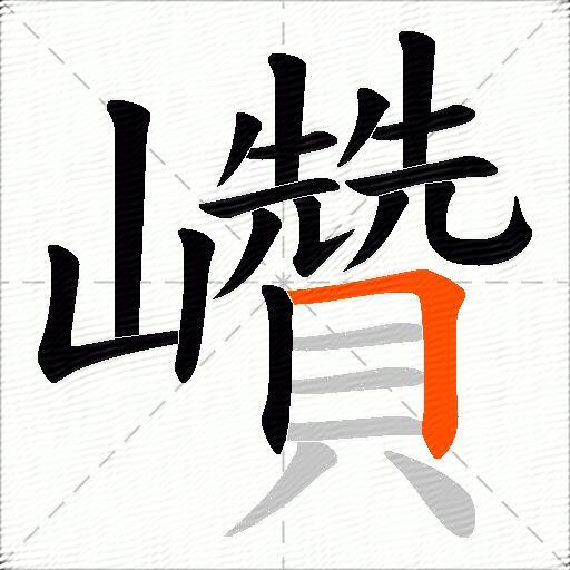 巑