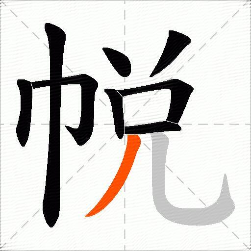 帨