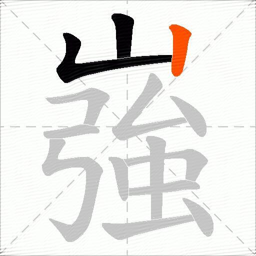 嵹
