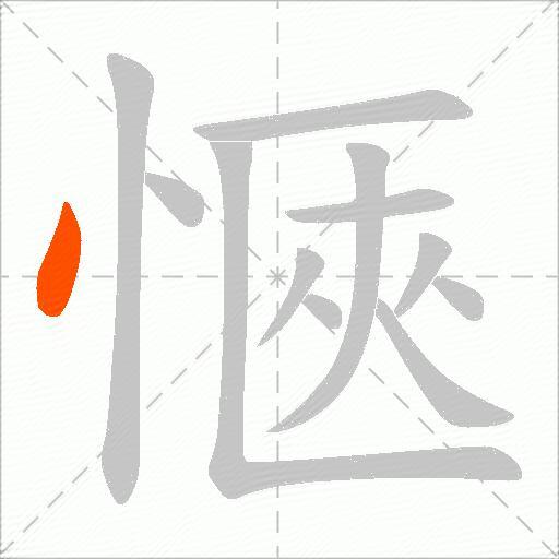 愜