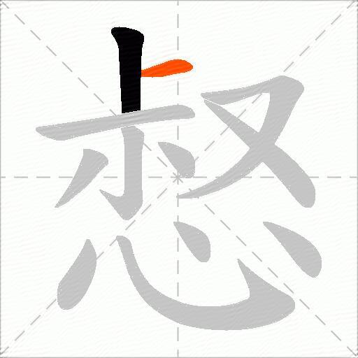 惄