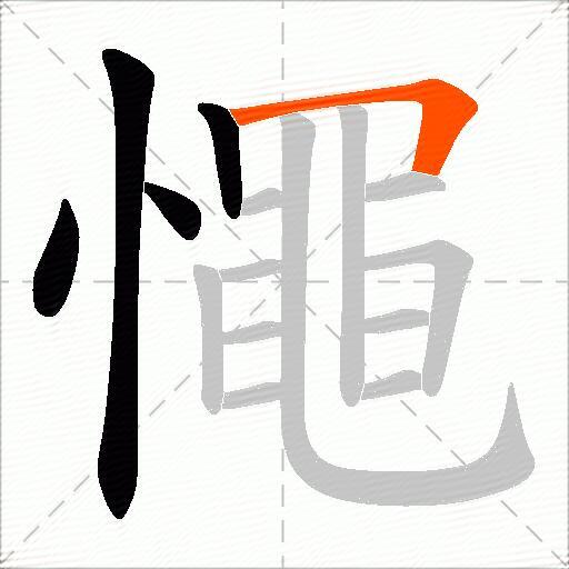 憴