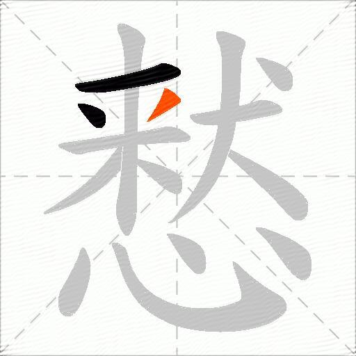 慭