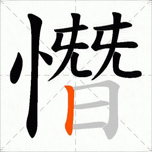 憯