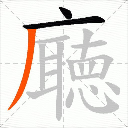 廰