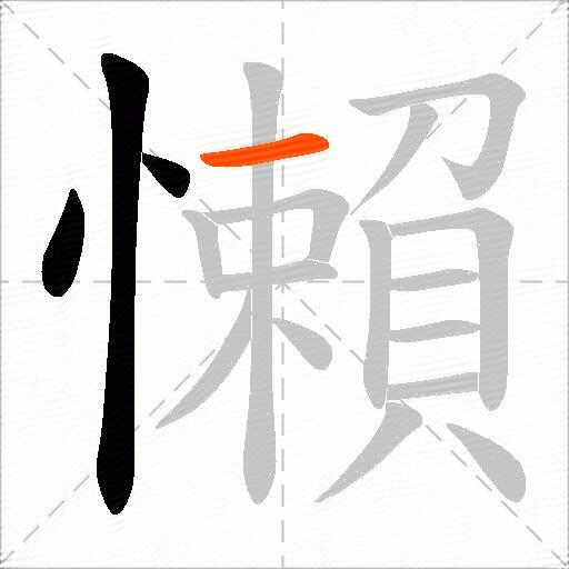 懶