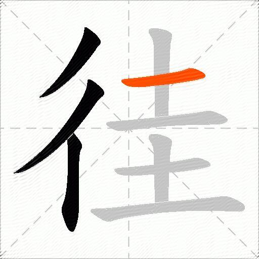 徍