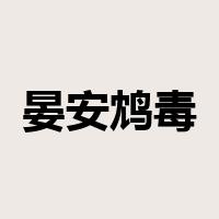 晏安鸩毒是什么意思