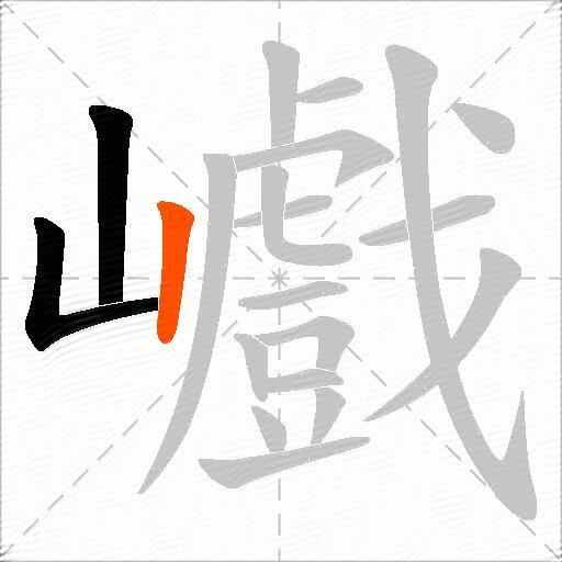 巇