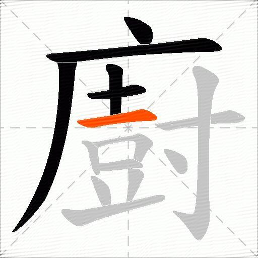 廚