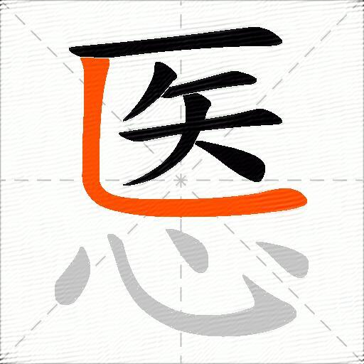 悘