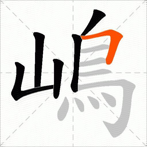 嶋