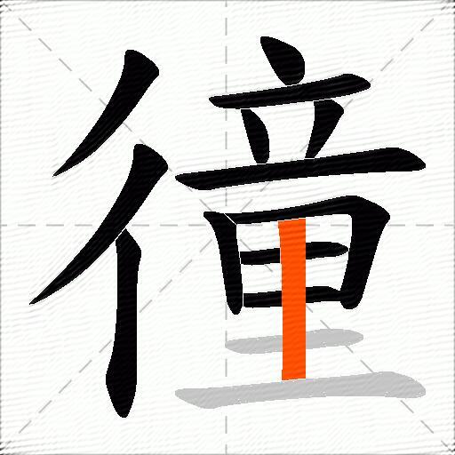徸