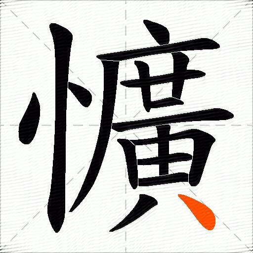 懭