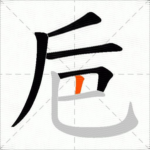 巵