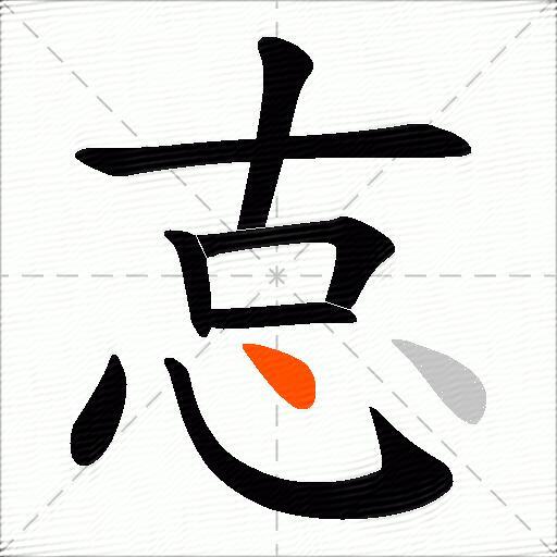 怘
