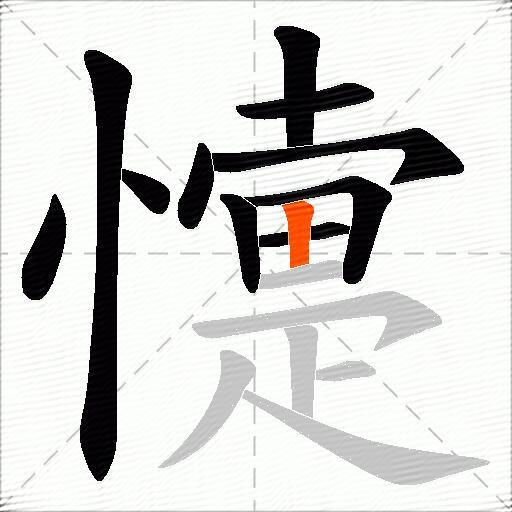 懥