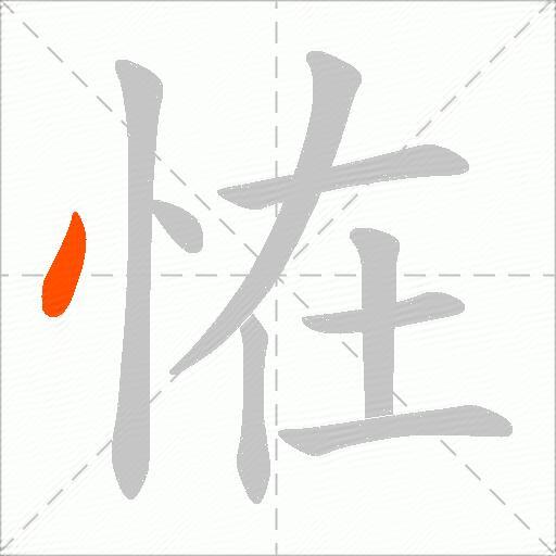 恠