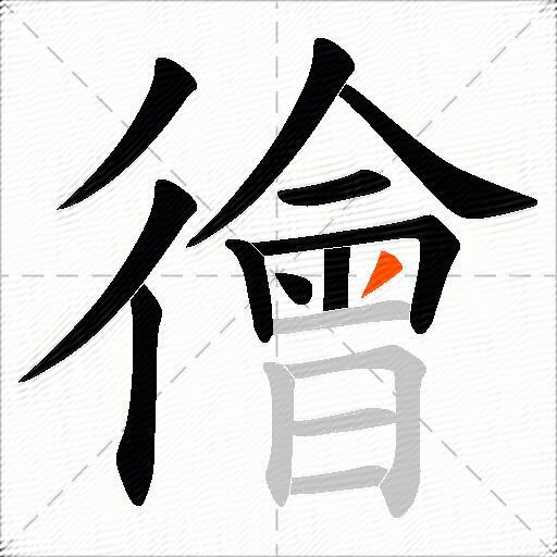 徻