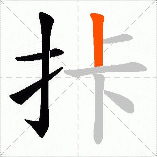 拤