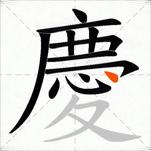 慶