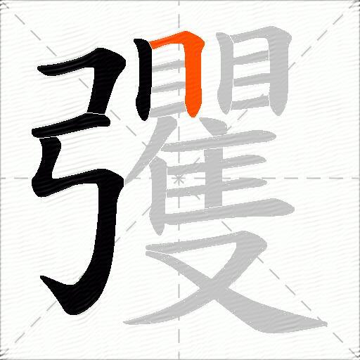 彏