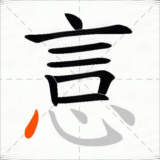 悥