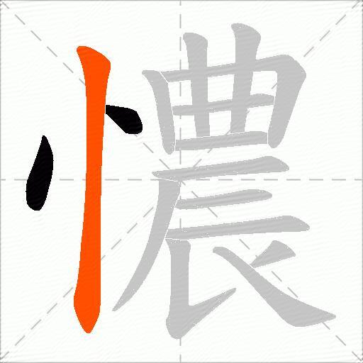 憹