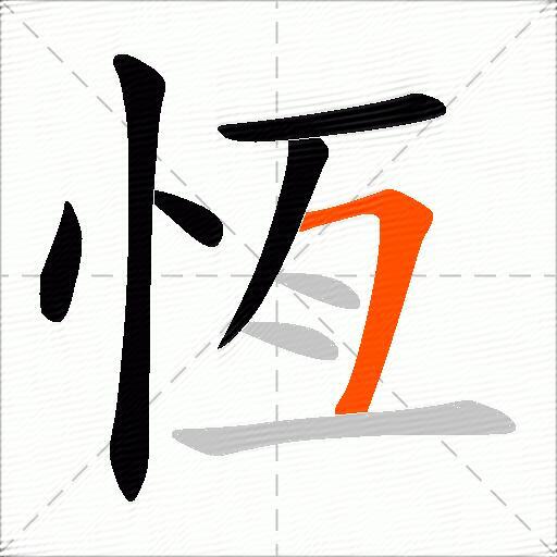 恆