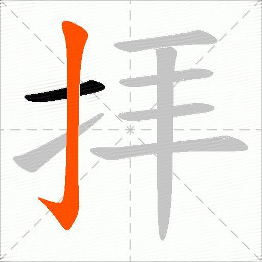 拝
