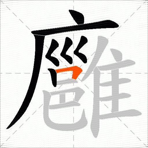 廱