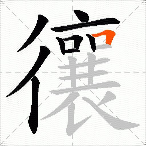忀