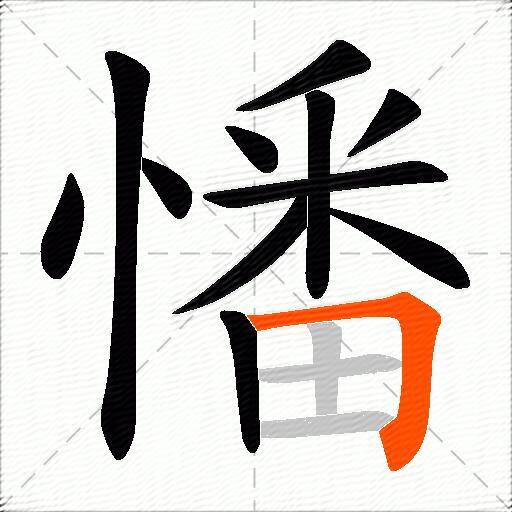 憣