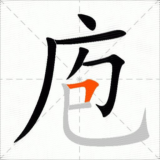 庖