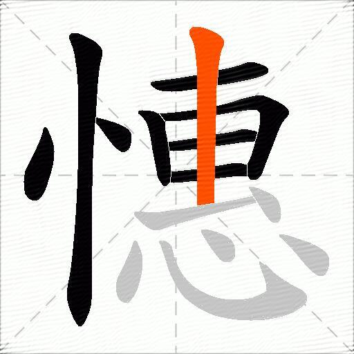 憓