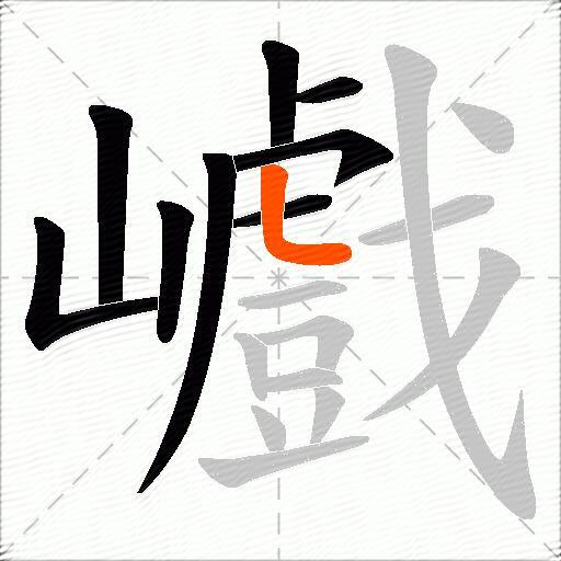 巇