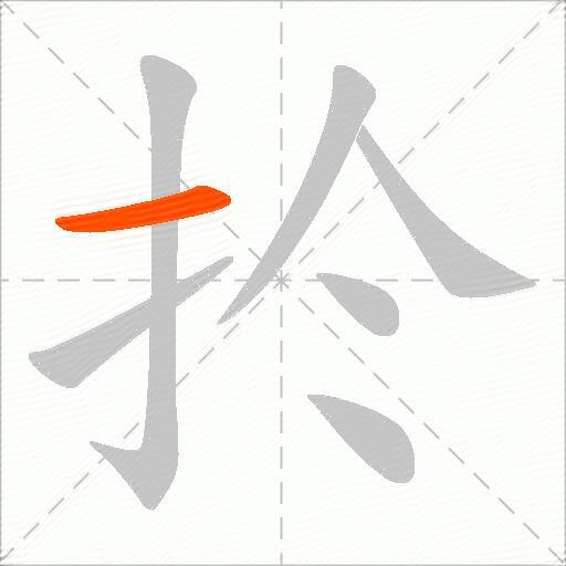 扵