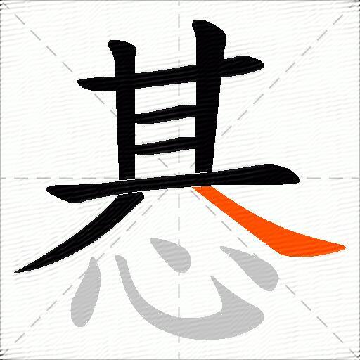 惎