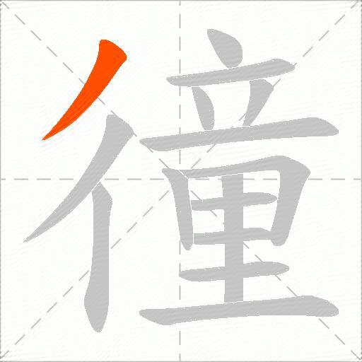 徸