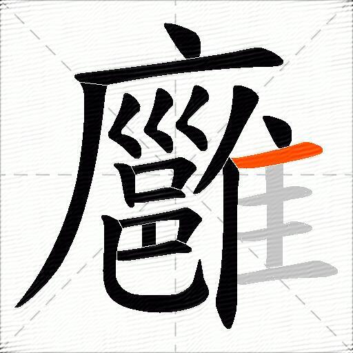 廱