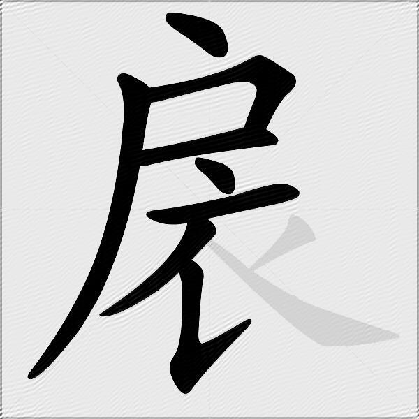 扆