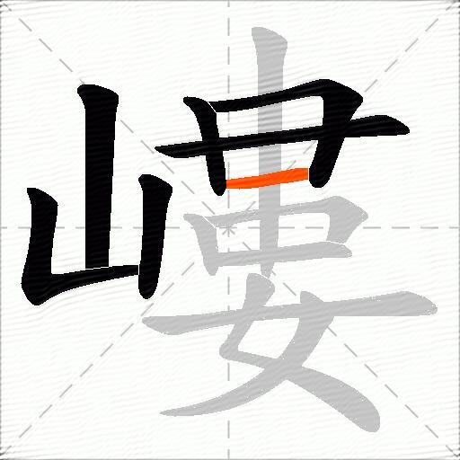 嶁