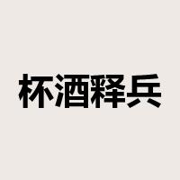 杯酒释兵权是什么意思
